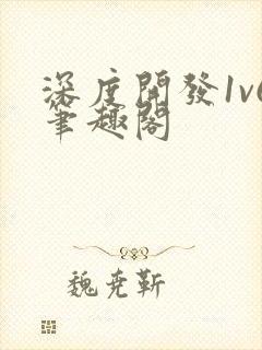 《深度开发1v6笔趣阁》小说封面