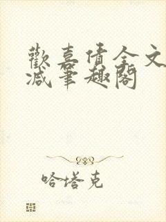 欢喜债全文无删减笔趣阁