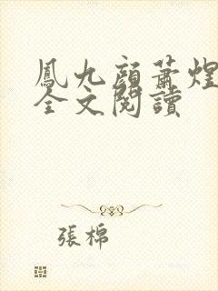 凤九颜萧煜小说全文阅读