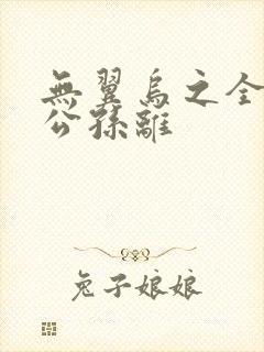 无翼乌之全荣耀公孙离