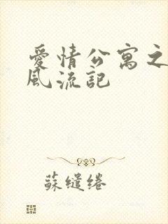 爱情公寓之子乔风流记