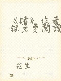 《赌》作者木口银免费阅读