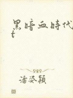黑暗血时代txt