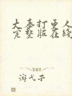 大奉打更人免费完整版在线阅读