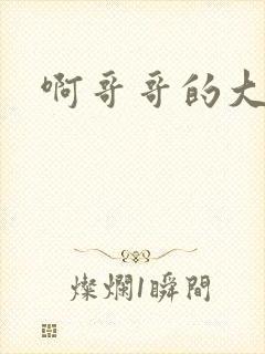 啊哥哥的大吉霸