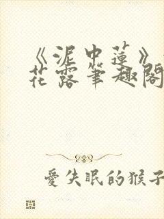 《泥中莲》金银花露笔趣阁