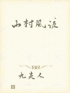 山村风流