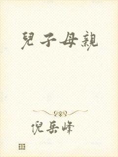 儿子母亲