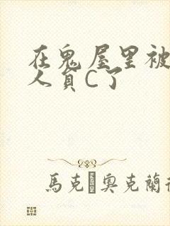 在鬼屋里被工作人员C了