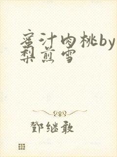 蜜汁肉桃by棠梨煎雪