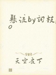 悬流by词枝po