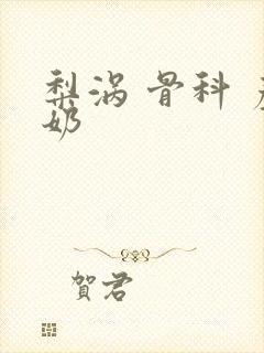 梨涡 骨科 产奶