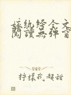 嫁纨绔全文免费阅读无弹窗