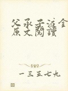 父承子液金银花原文阅读