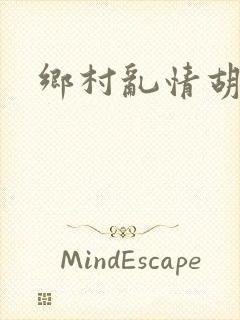 乡村乱情胡秀英