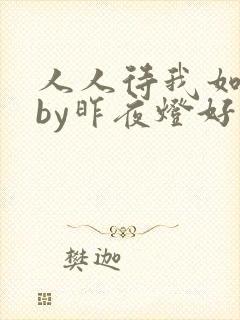 人人待我如炉鼎by昨夜灯好看吗