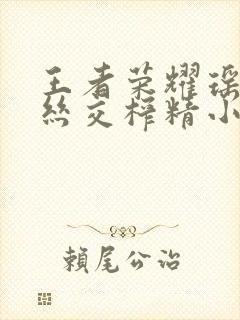 王者荣耀瑶足控丝交榨精小说