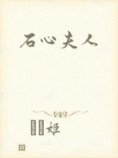 石心夫人