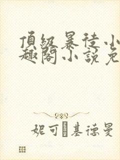 顶级暴徒小说笔趣阁小说免费阅读