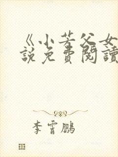 《小芳父女》小说免费阅读