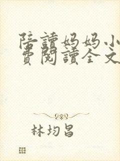 陪读妈妈小说免费阅读全文