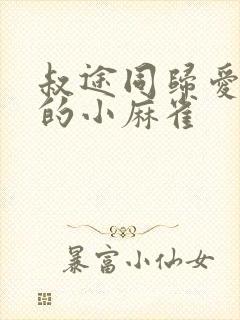 叔途同归爱吃糖的小麻雀