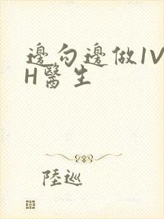 边勾边做1V1H医生