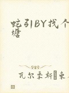 蛇引BY找个鱼塘