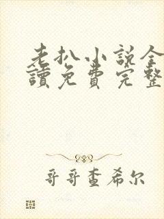 老扒小说全文阅读免费完整版