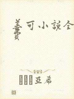 姜可小说全文免费