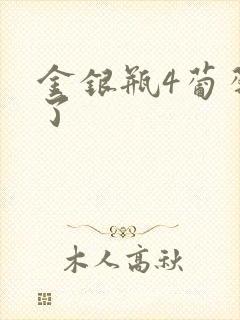 金银瓶4葡萄熟了