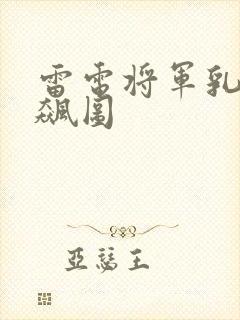 雷电将军乳液狂飙图