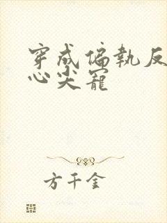 穿成偏执反派的心尖宠