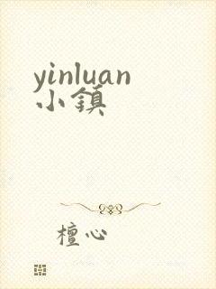 yinluan小镇