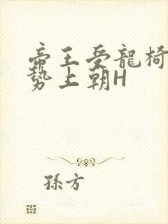 帝王受龙椅含玉势上朝H