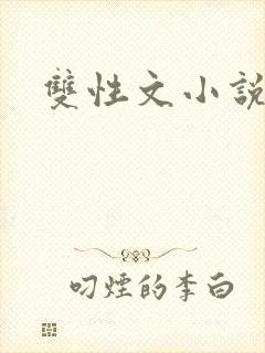 双性文小说