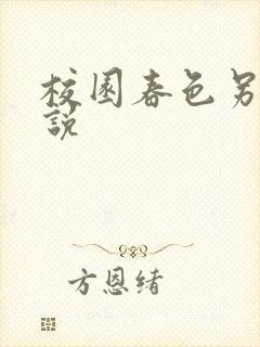 校园春色另类小说