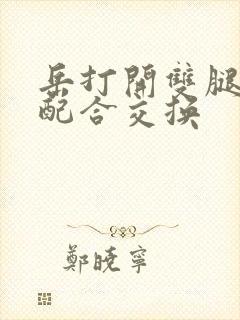 岳打开双腿开始配合交换