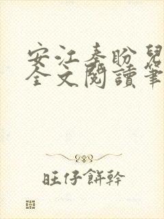 安江秦盼儿小说全文阅读笔趣阁