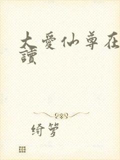 大爱仙尊在线阅读封面