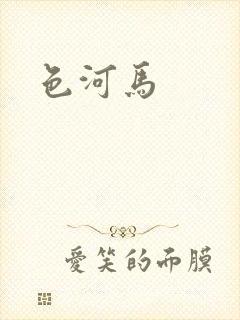 色河马封面