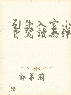 引牛入室小说免费阅读无弹窗笔趣阁最新章节