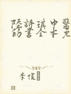 陆诗琪中医陈叔的书全本免费阅读