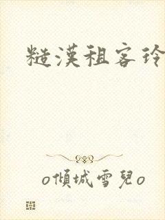 糙汉租客玲珑塔