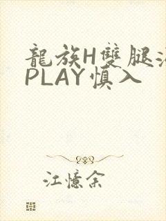 龙族H双腿涨灌PLAY慎入封面