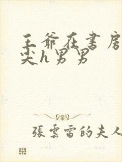 王爷在书房含乳尖h男男