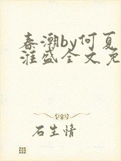 春潮by何夏江淮盛全文免费阅读笔趣阁