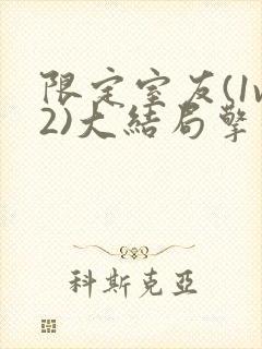 限定室友(1v2)大结局擎苍月封面