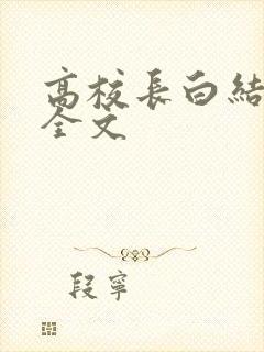 高校长白结小说全文