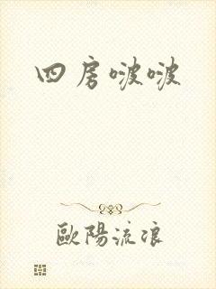 四房啵啵